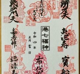 Pèlerinage des Sept dieux de Bonheur de Minato-ku : SICHIFUKUJIN